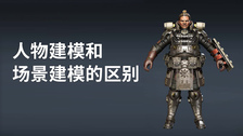 人物建模和场景建模的区别