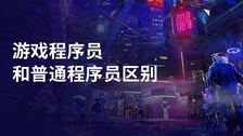 游戏程序员和普通程序员区别