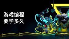 游戏编程要学多久