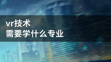 vr技术需要学什么专业