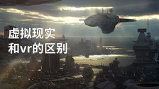 虚拟现实和vr的区别