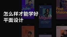 怎么样才能学好平面设计