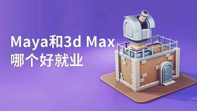 maya和3dmax哪个好就业