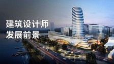 建筑设计师发展前景