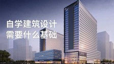 自学建筑设计需要什么基础