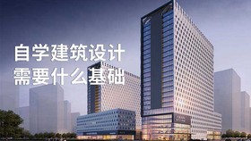 自学建筑设计需要什么基础