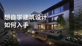 想自学建筑设计如何入手