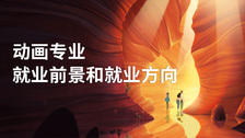 动画专业就业前景和就业方向