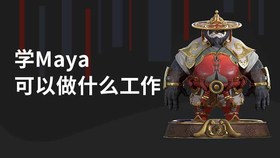 学maya可以做什么工作
