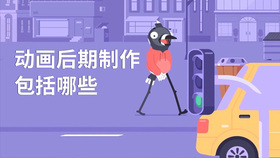 动画后期制作包括哪些