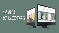学设计好找工作吗