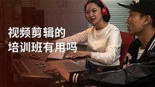 视频剪辑的培训班有用吗