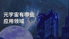 元宇宙有哪些应用领域