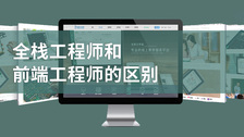 全栈工程师和前端工程师的区别