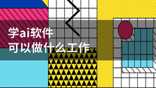 学ai软件可以做什么工作
