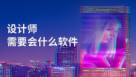 设计师需要会什么软件