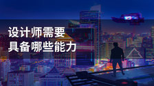设计师需要具备哪些能力