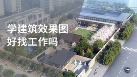 学建筑效果图好找工作吗