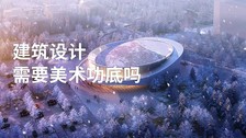 建筑设计需要美术功底吗