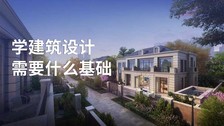 学建筑设计需要什么基础