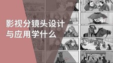 影视分镜头设计与应用学什么