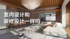 室内设计和装修设计一样吗