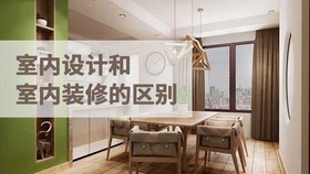 室内设计和室内装修的区别