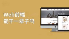 web前端能干一辈子吗