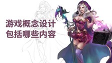 游戏概念设计包括哪些内容