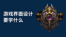 游戏界面设计要学什么