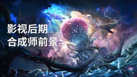 影视后期合成师前景