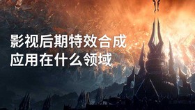 影视后期特效合成应用在什么领域