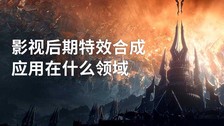 影视后期特效合成应用在什么领域