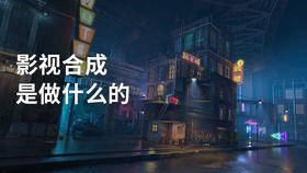 影视合成是做什么的
