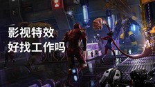 影视特效好找工作吗