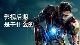 影视后期是干什么的