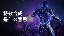 特效合成是什么意思