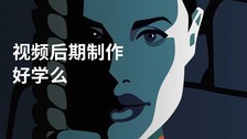 视频后期制作好学么