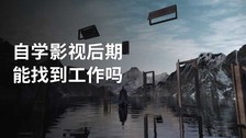 自学影视后期能找到工作吗