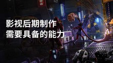 影视后期制作需要具备的能力