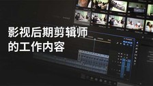 影视后期剪辑师的工作内容