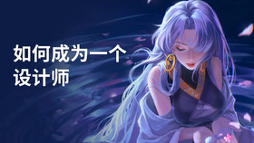 如何成为一个设计师