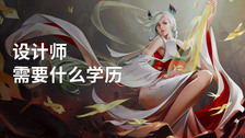 设计师需要什么学历