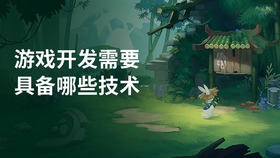 游戏开发需要具备哪些技术