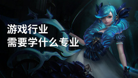 游戏行业需要学什么专业