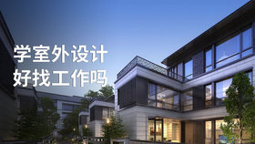 学室外设计好找工作吗