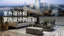 室外设计和室内设计的区别