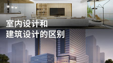 室内设计和建筑设计的区别