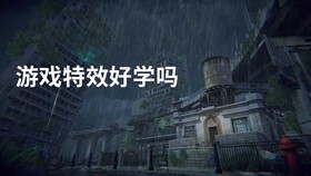 游戏特效好学吗