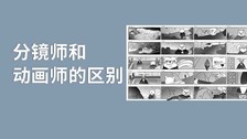 分镜师和动画师的区别